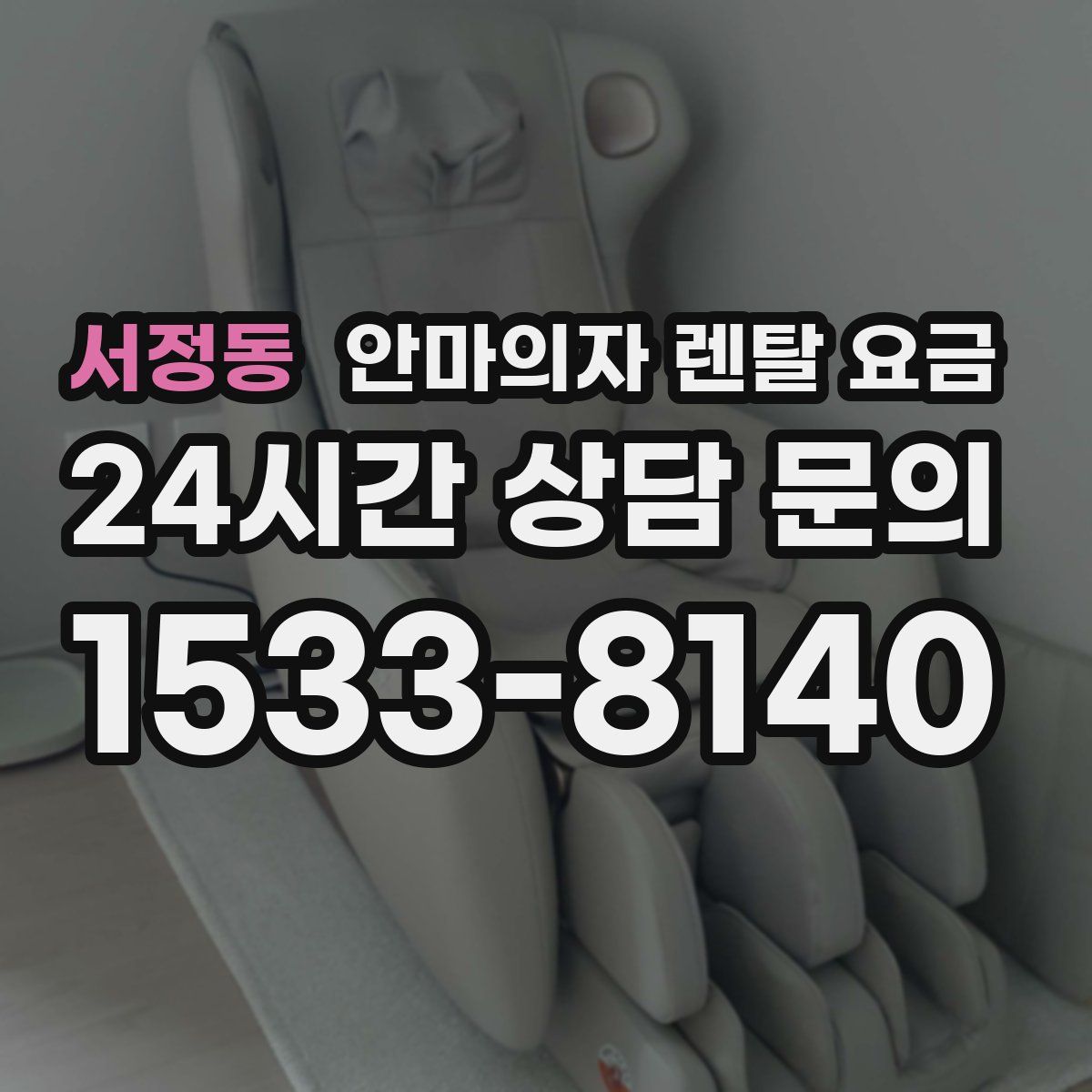 서정동 안마의자 렌탈 요금