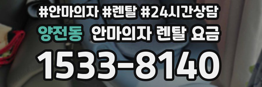 양전동 안마의자 렌탈 요금