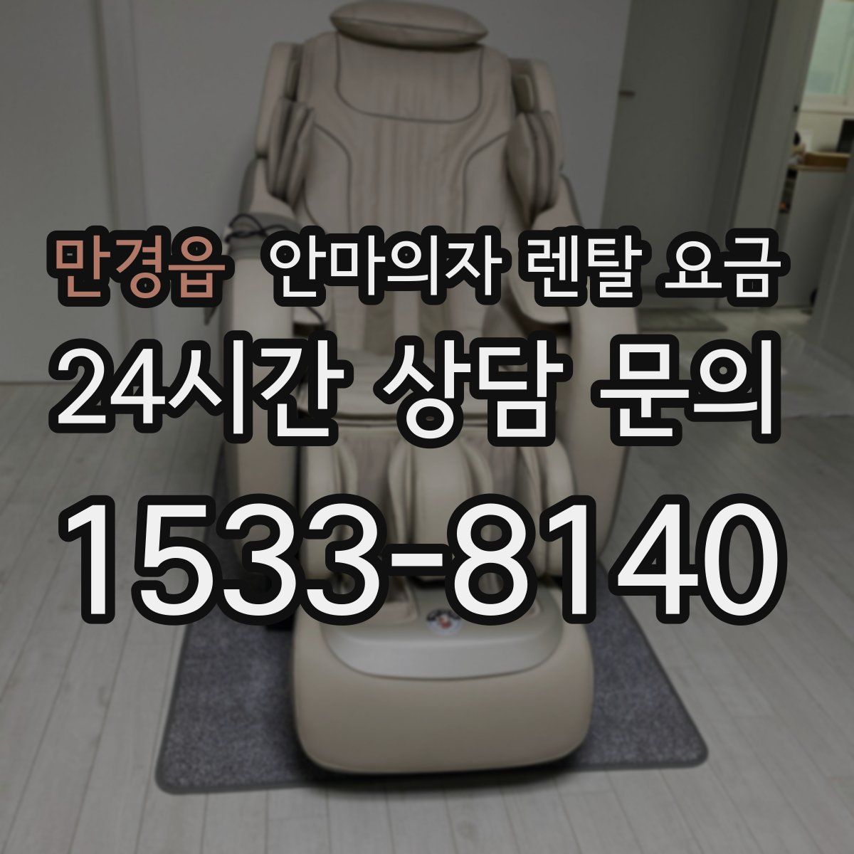 만경읍 안마의자 렌탈 요금
