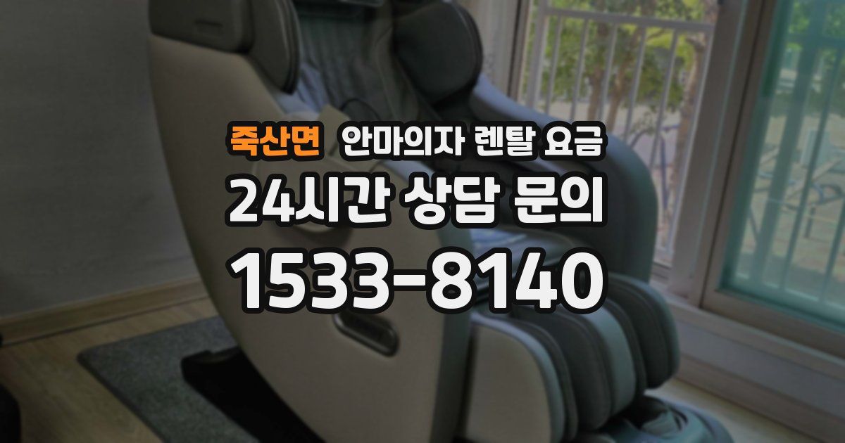 죽산면 안마의자 렌탈 요금