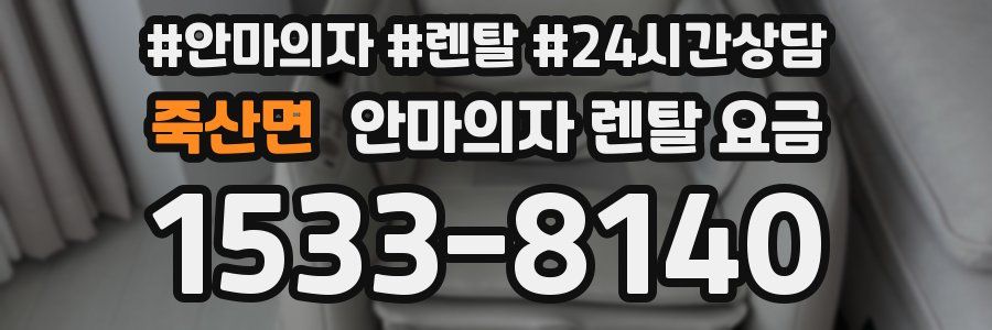 죽산면 안마의자 렌탈 요금
