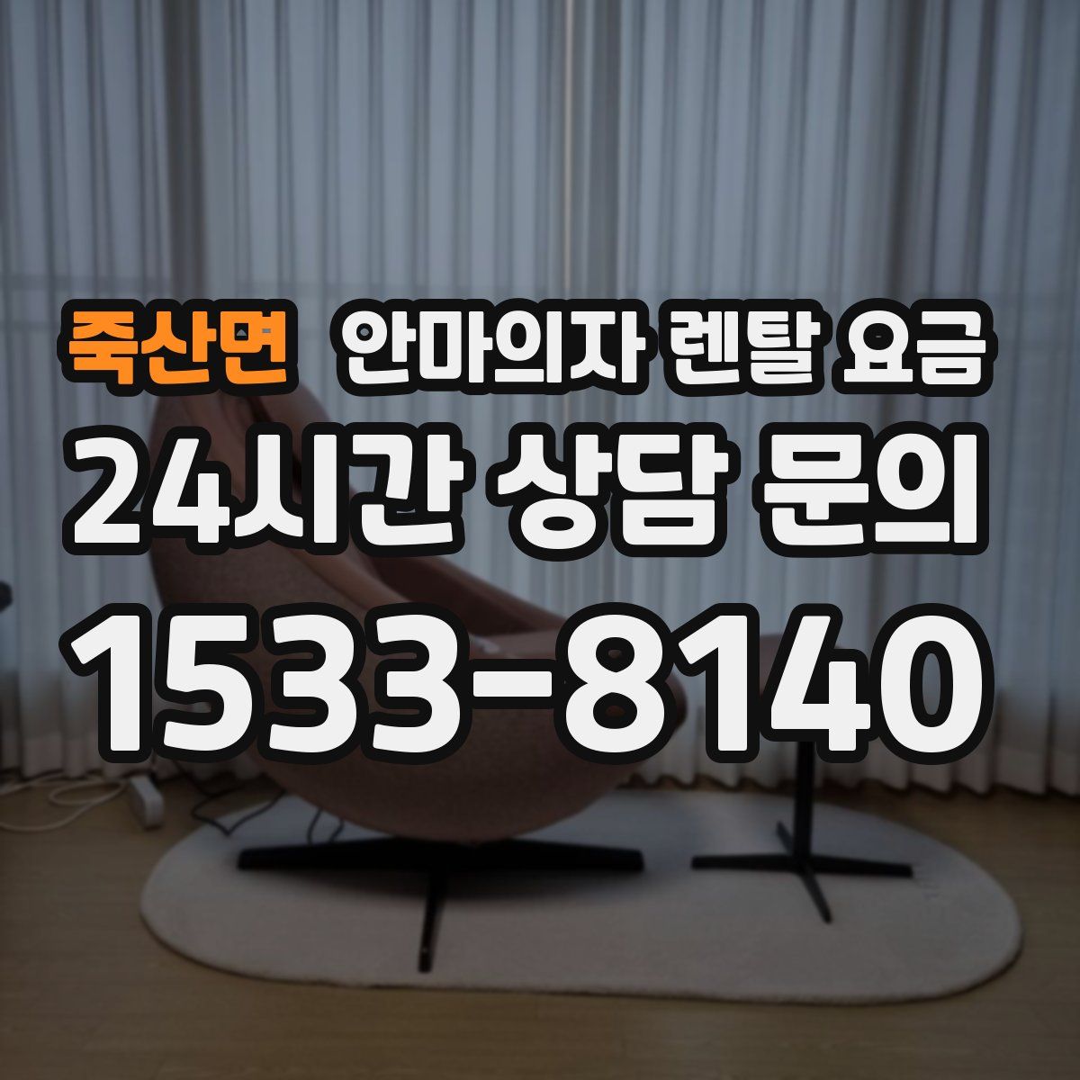 죽산면 안마의자 렌탈 요금