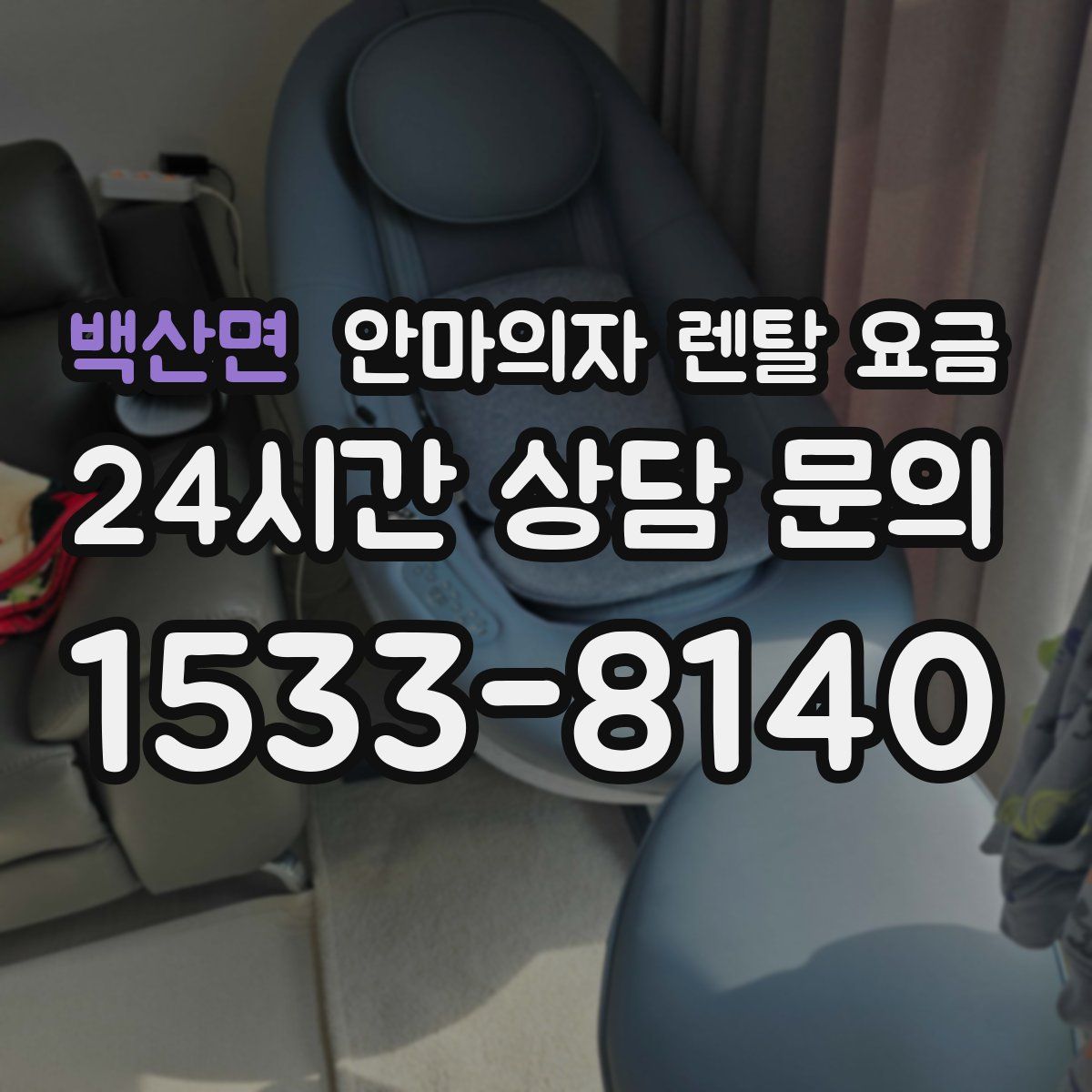 백산면 안마의자 렌탈 요금