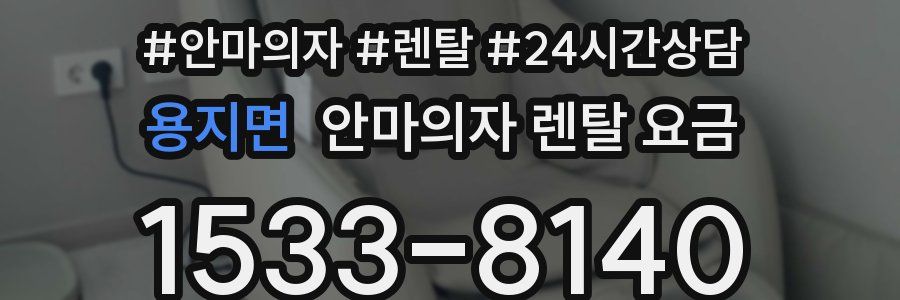 용지면 안마의자 렌탈 요금