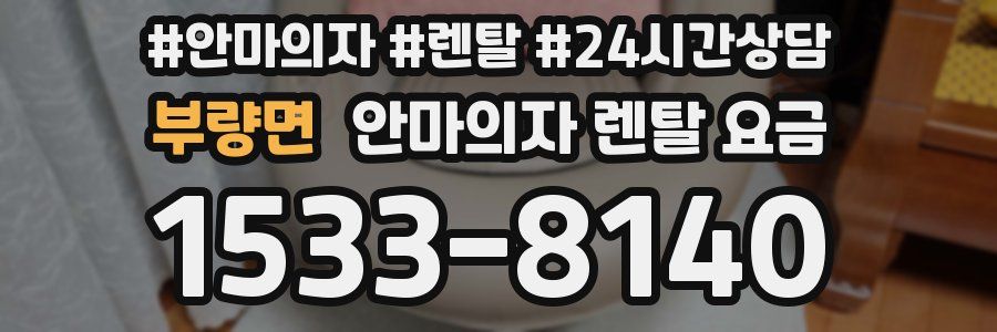 부량면 안마의자 렌탈 요금