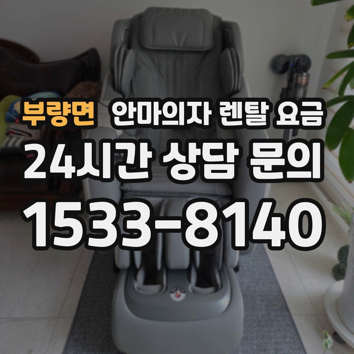 부량면 안마의자 렌탈 요금