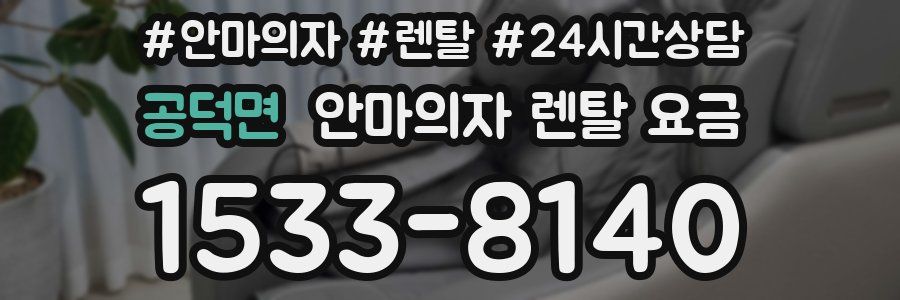 공덕면 안마의자 렌탈 요금
