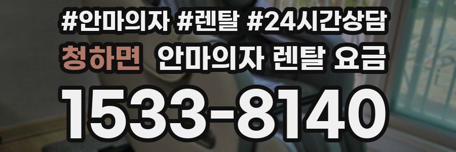 청하면 안마의자 렌탈 요금