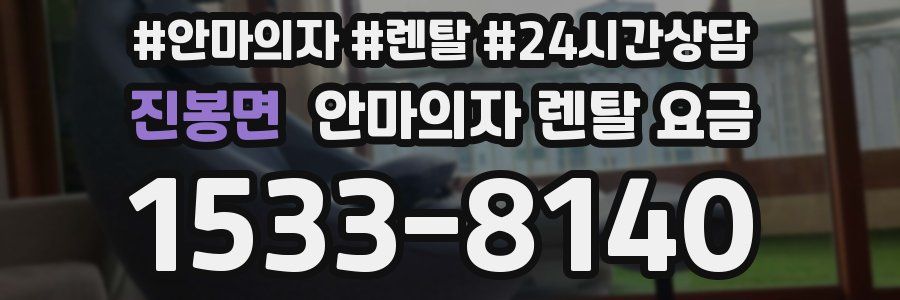 진봉면 안마의자 렌탈 요금