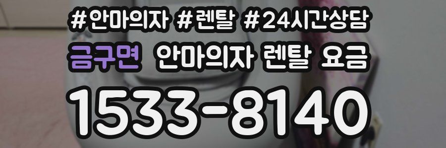 금구면 안마의자 렌탈 요금