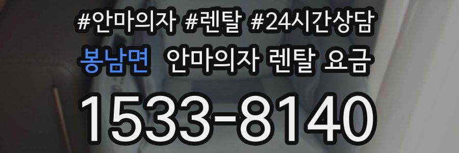 봉남면 안마의자 렌탈 요금