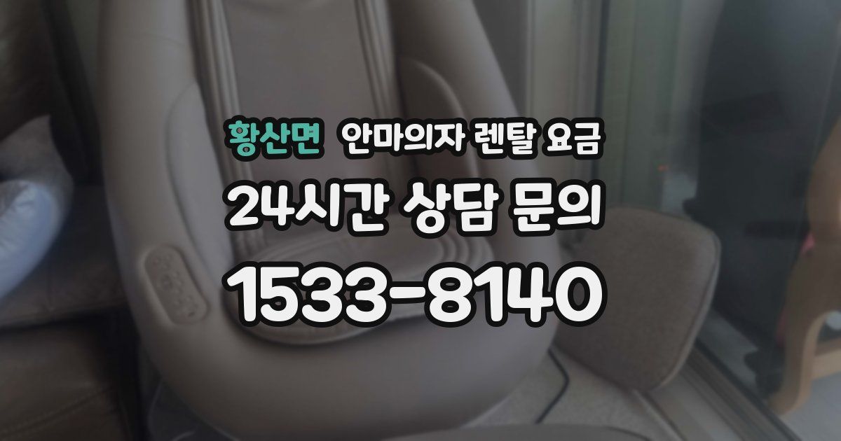 황산면 안마의자 렌탈 요금