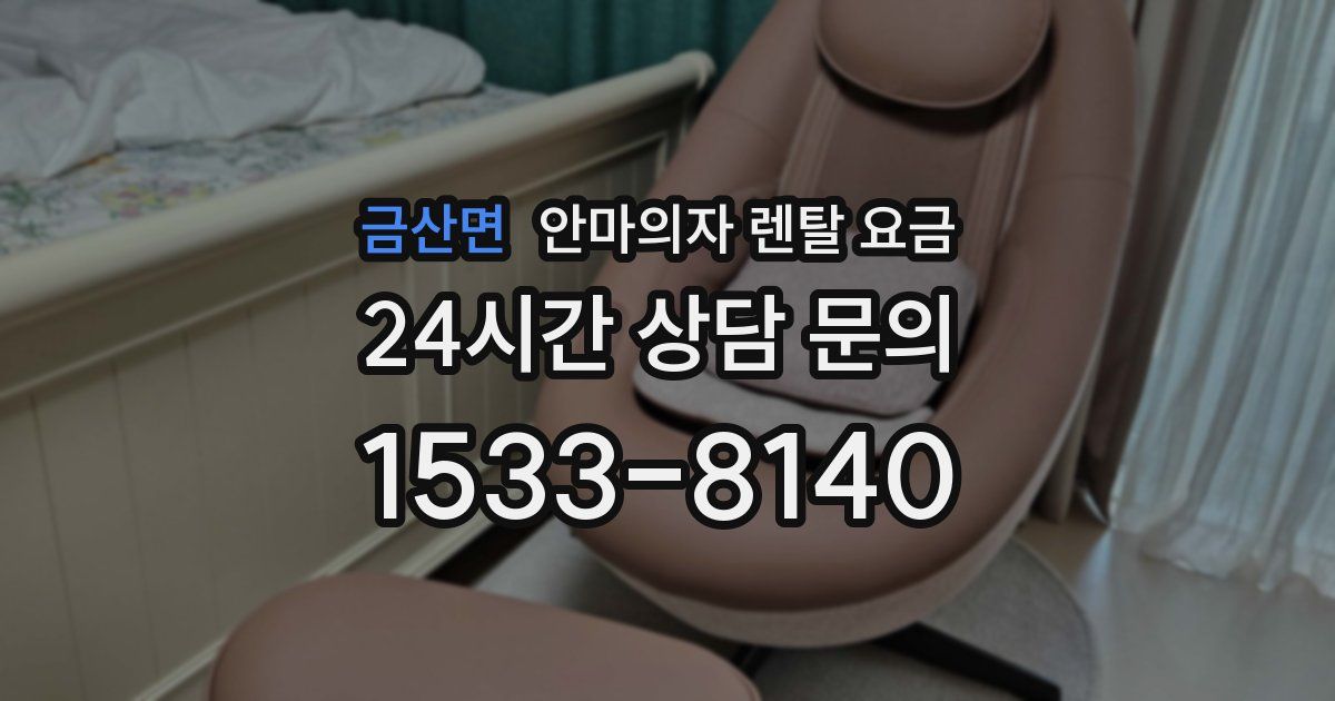 금산면 안마의자 렌탈 요금