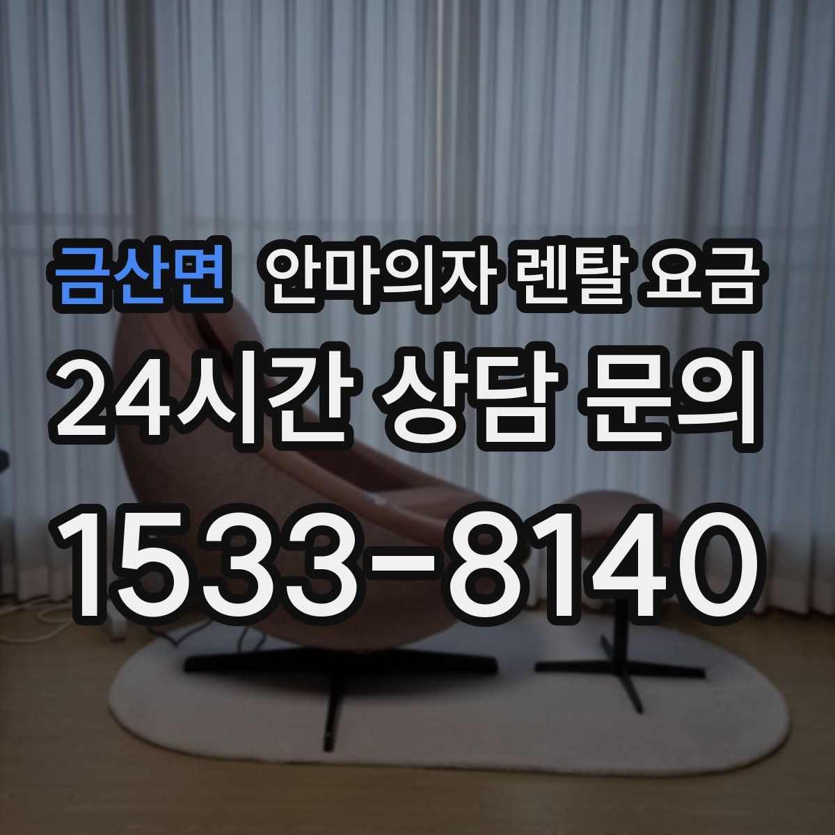 금산면 안마의자 렌탈 요금