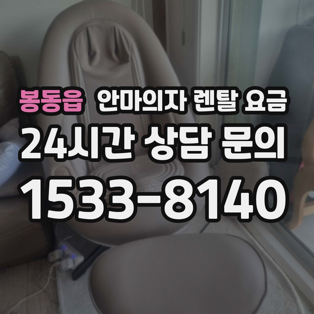 봉동읍 안마의자 렌탈 요금
