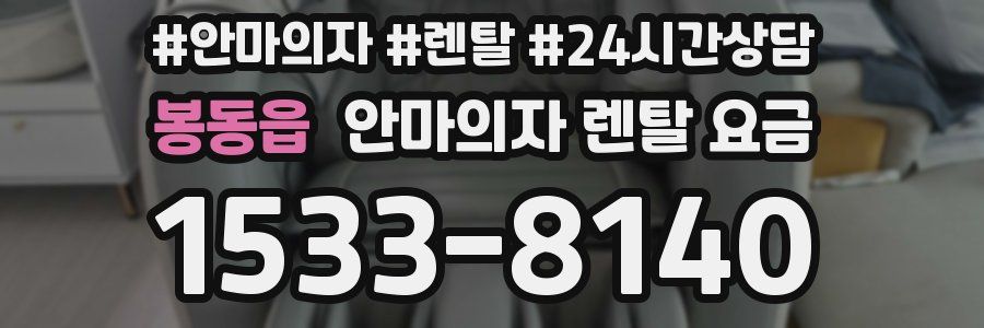 봉동읍 안마의자 렌탈 요금