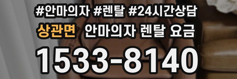 상관면 안마의자 렌탈 요금