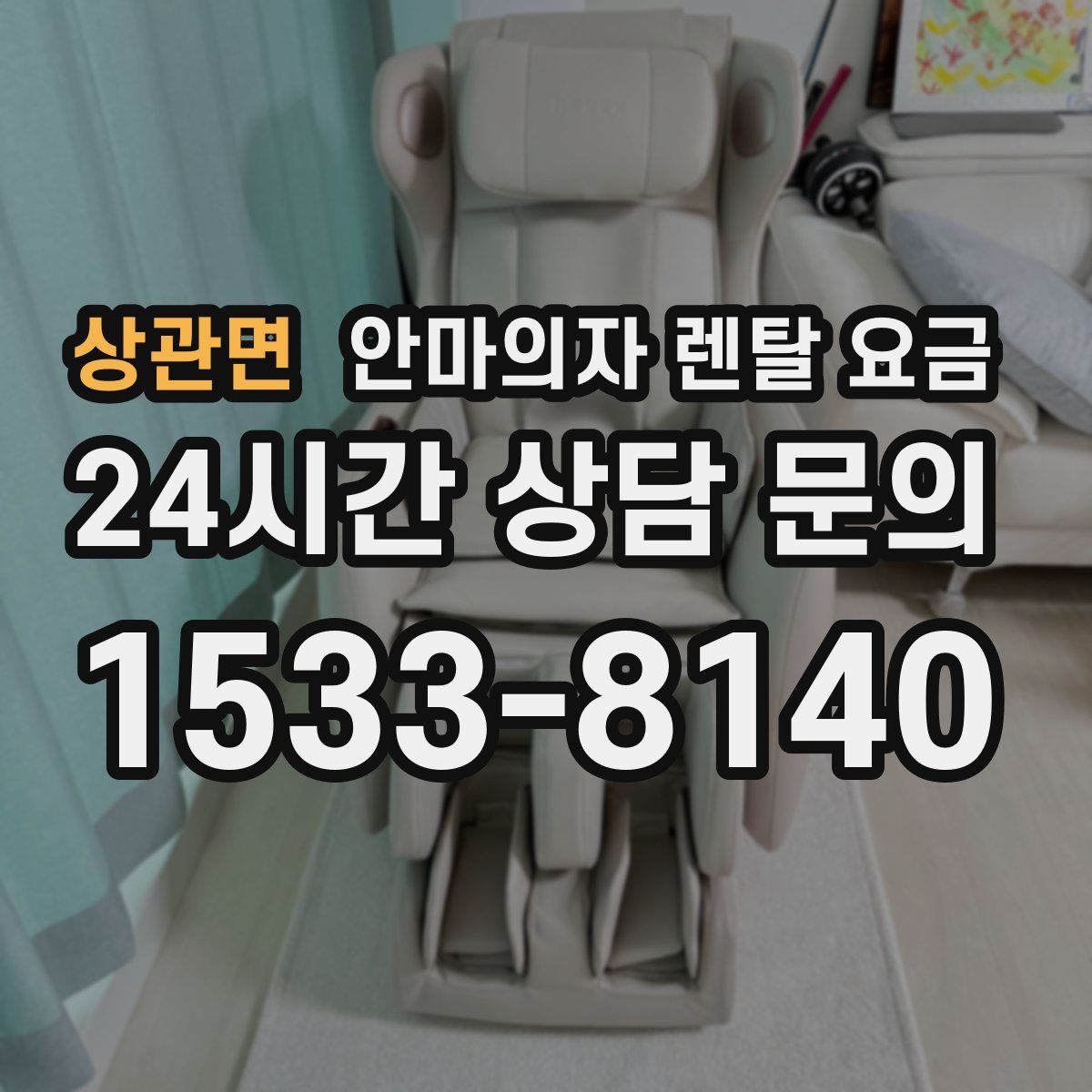 상관면 안마의자 렌탈 요금