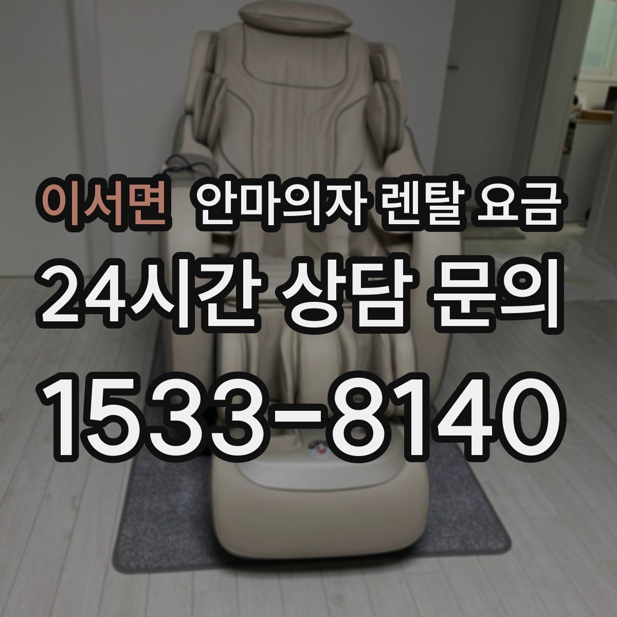 이서면 안마의자 렌탈 요금