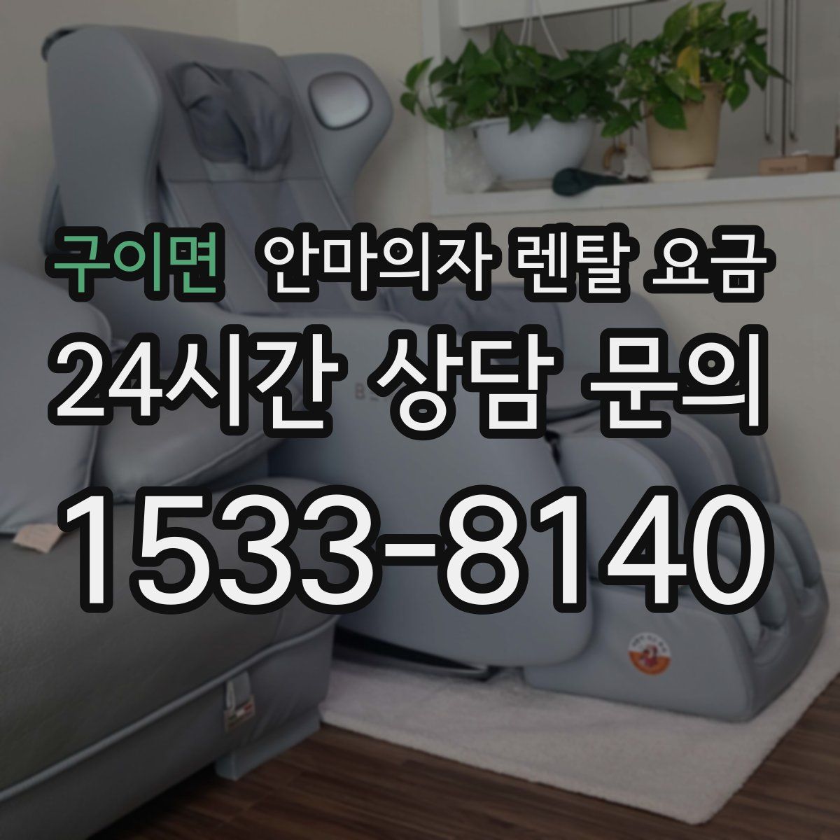 구이면 안마의자 렌탈 요금