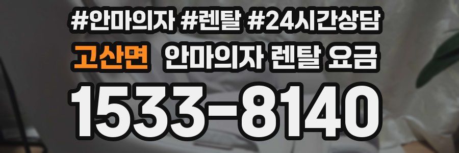 고산면 안마의자 렌탈 요금