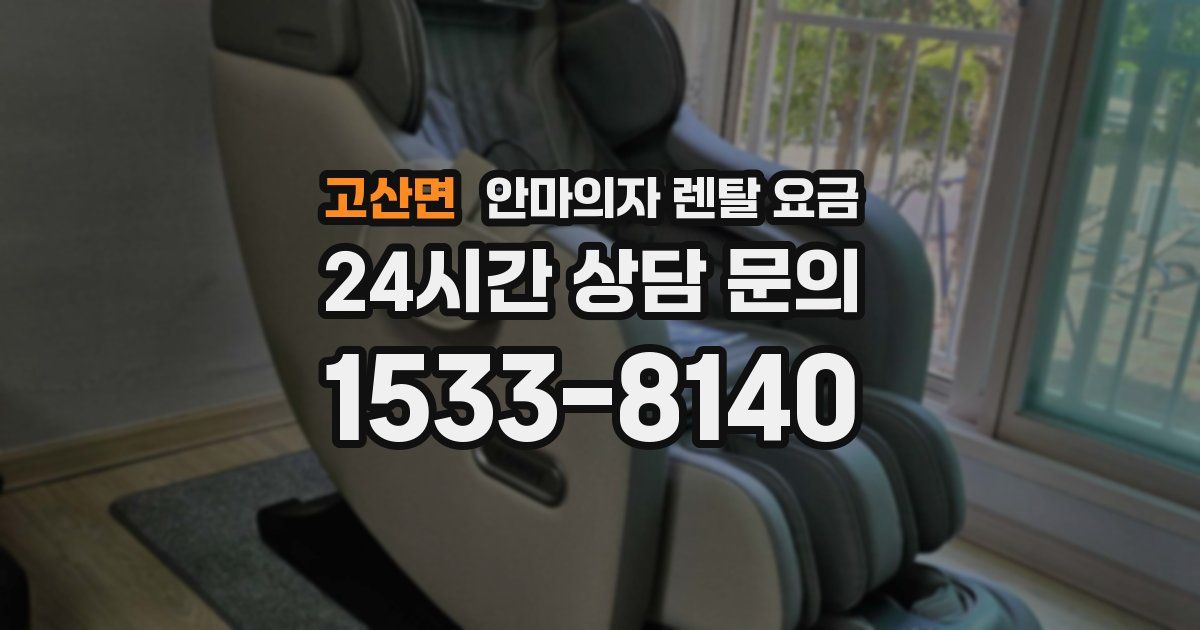 고산면 안마의자 렌탈 요금