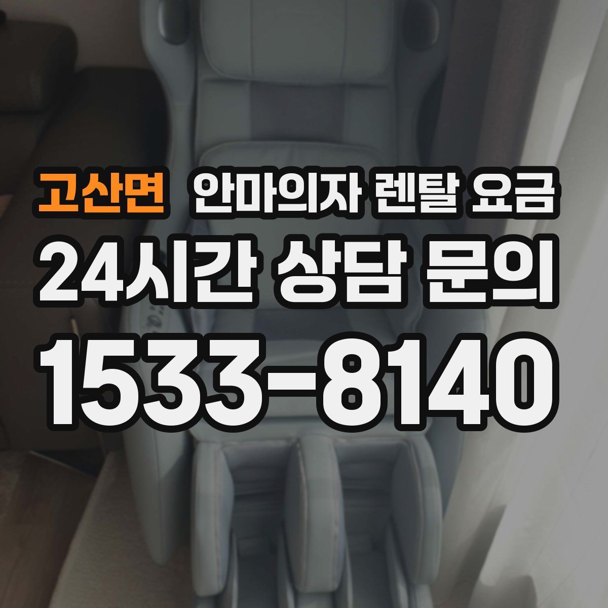 고산면 안마의자 렌탈 요금