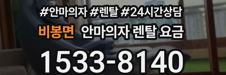 비봉면 안마의자 렌탈 요금