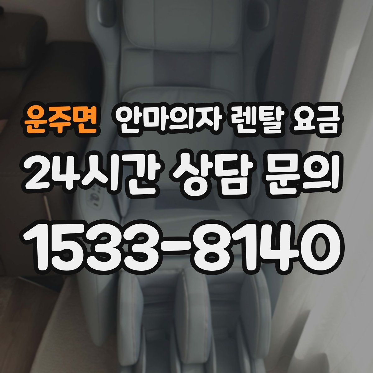 운주면 안마의자 렌탈 요금