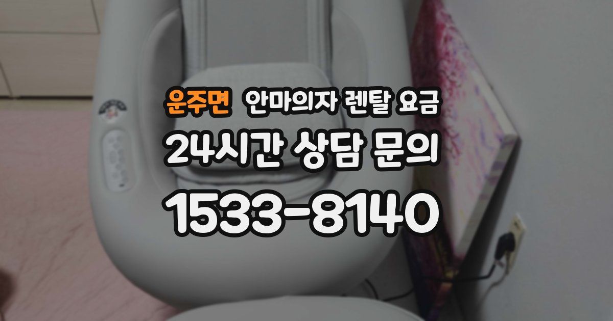 운주면 안마의자 렌탈 요금