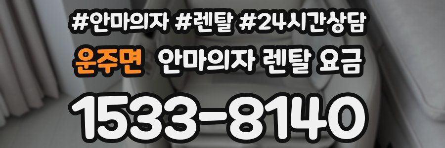 운주면 안마의자 렌탈 요금