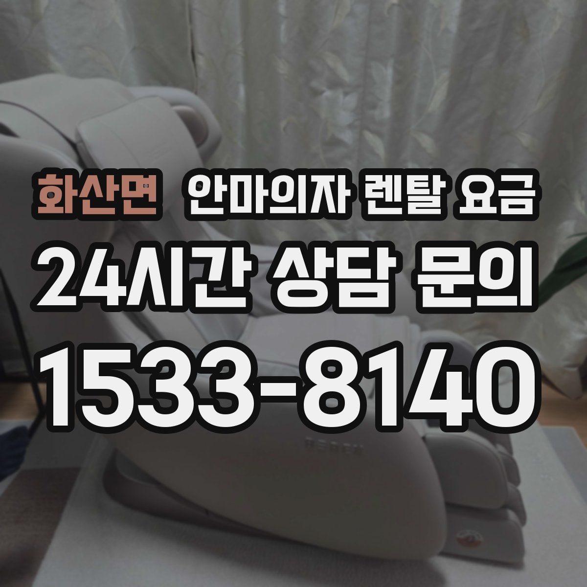 화산면 안마의자 렌탈 요금