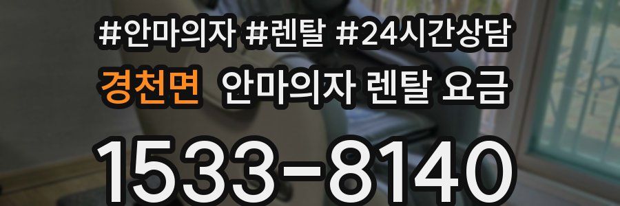 경천면 안마의자 렌탈 요금