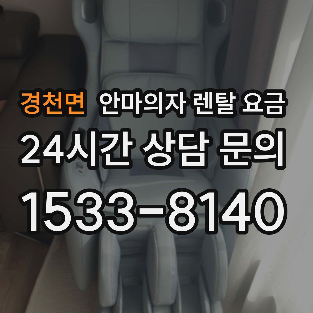 경천면 안마의자 렌탈 요금
