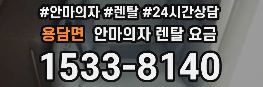 용담면 안마의자 렌탈 요금