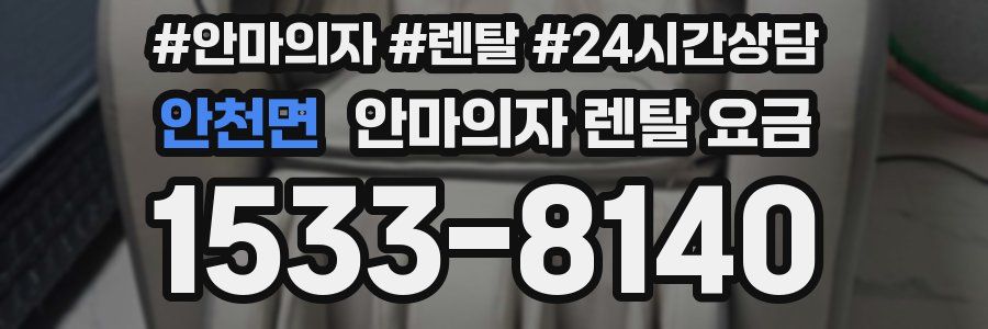 안천면 안마의자 렌탈 요금