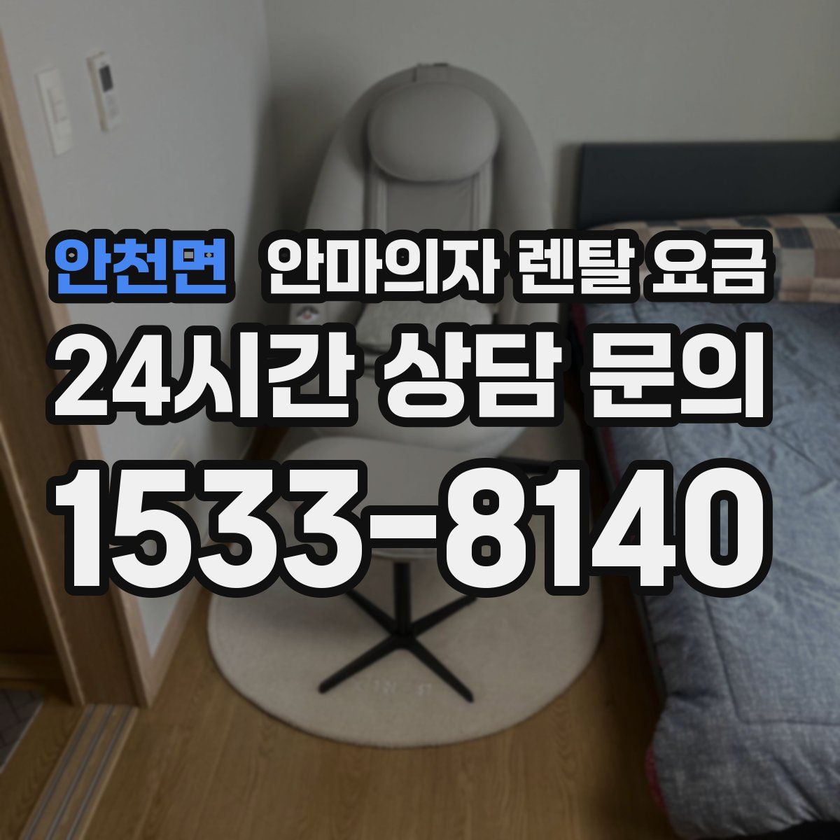 안천면 안마의자 렌탈 요금