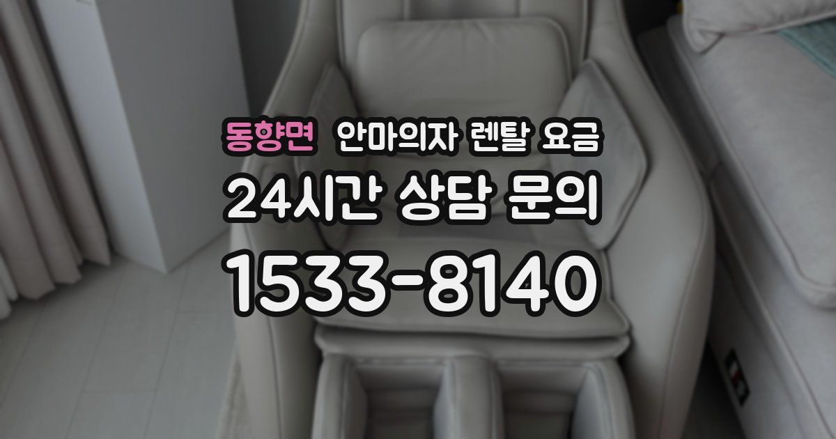 동향면 안마의자 렌탈 요금