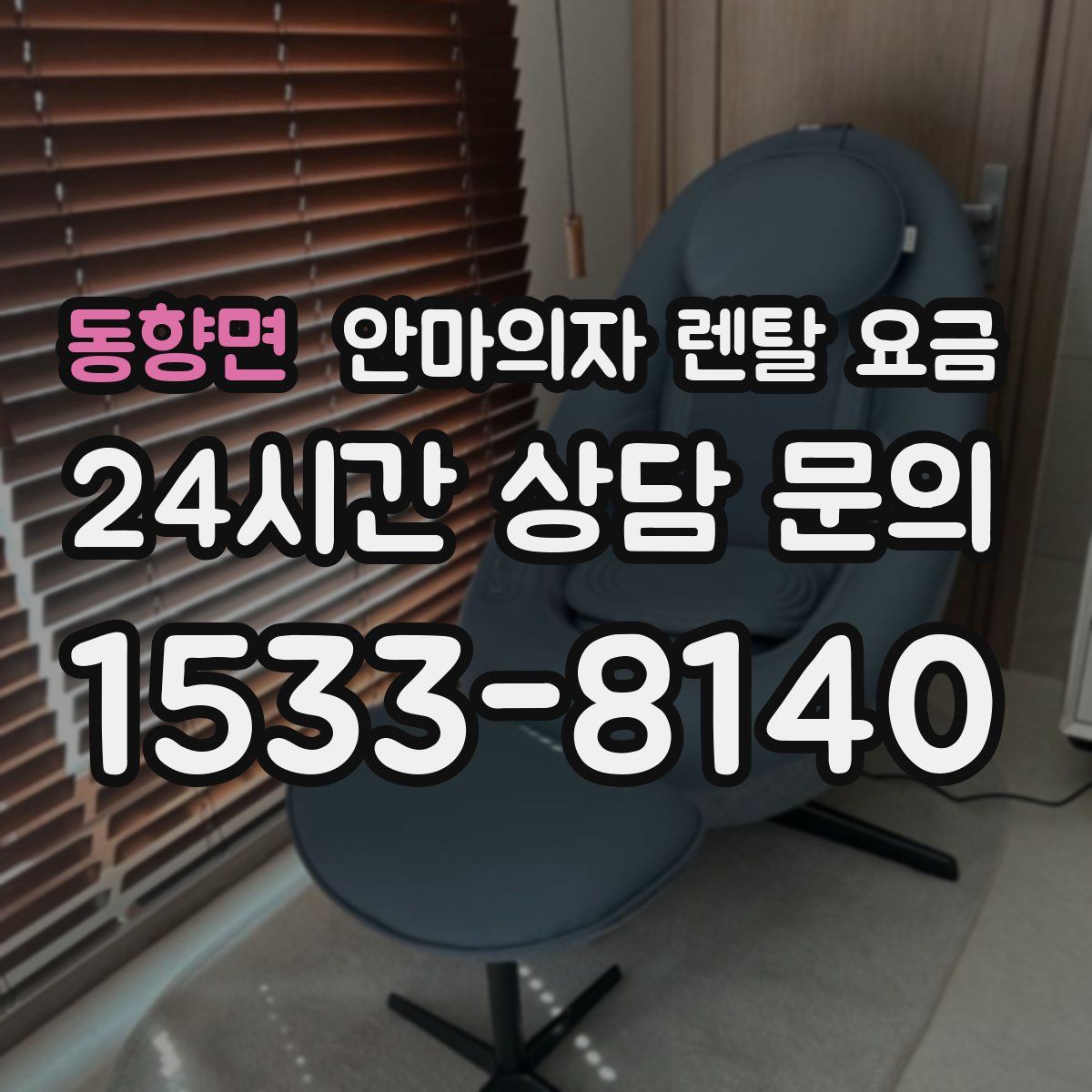 동향면 안마의자 렌탈 요금