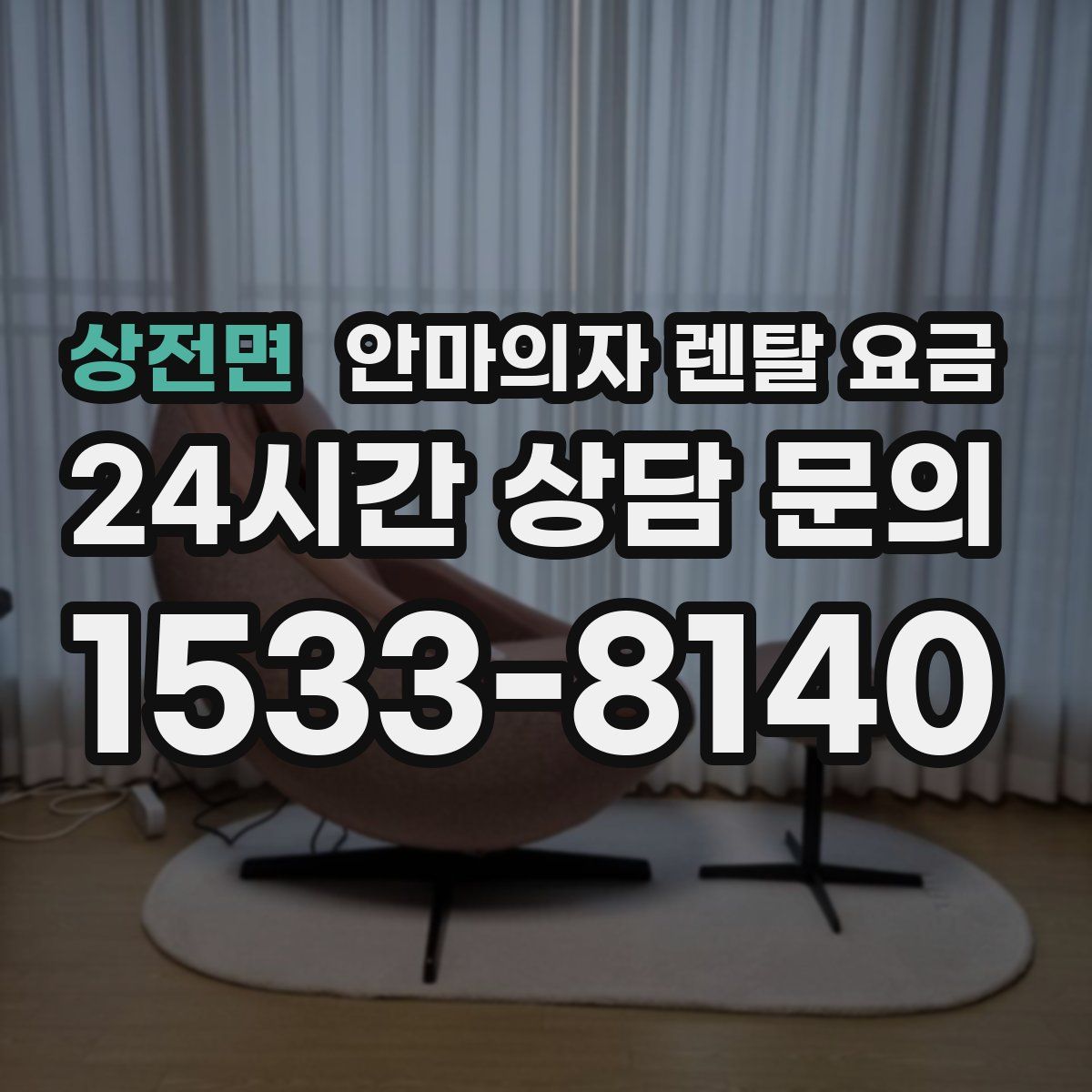 상전면 안마의자 렌탈 요금