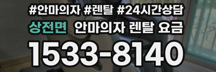 상전면 안마의자 렌탈 요금