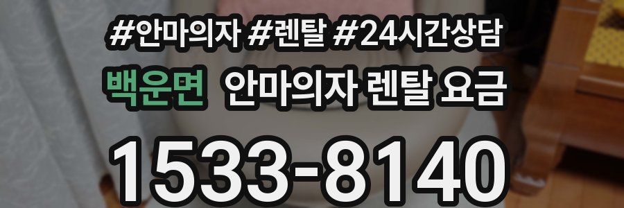 백운면 안마의자 렌탈 요금