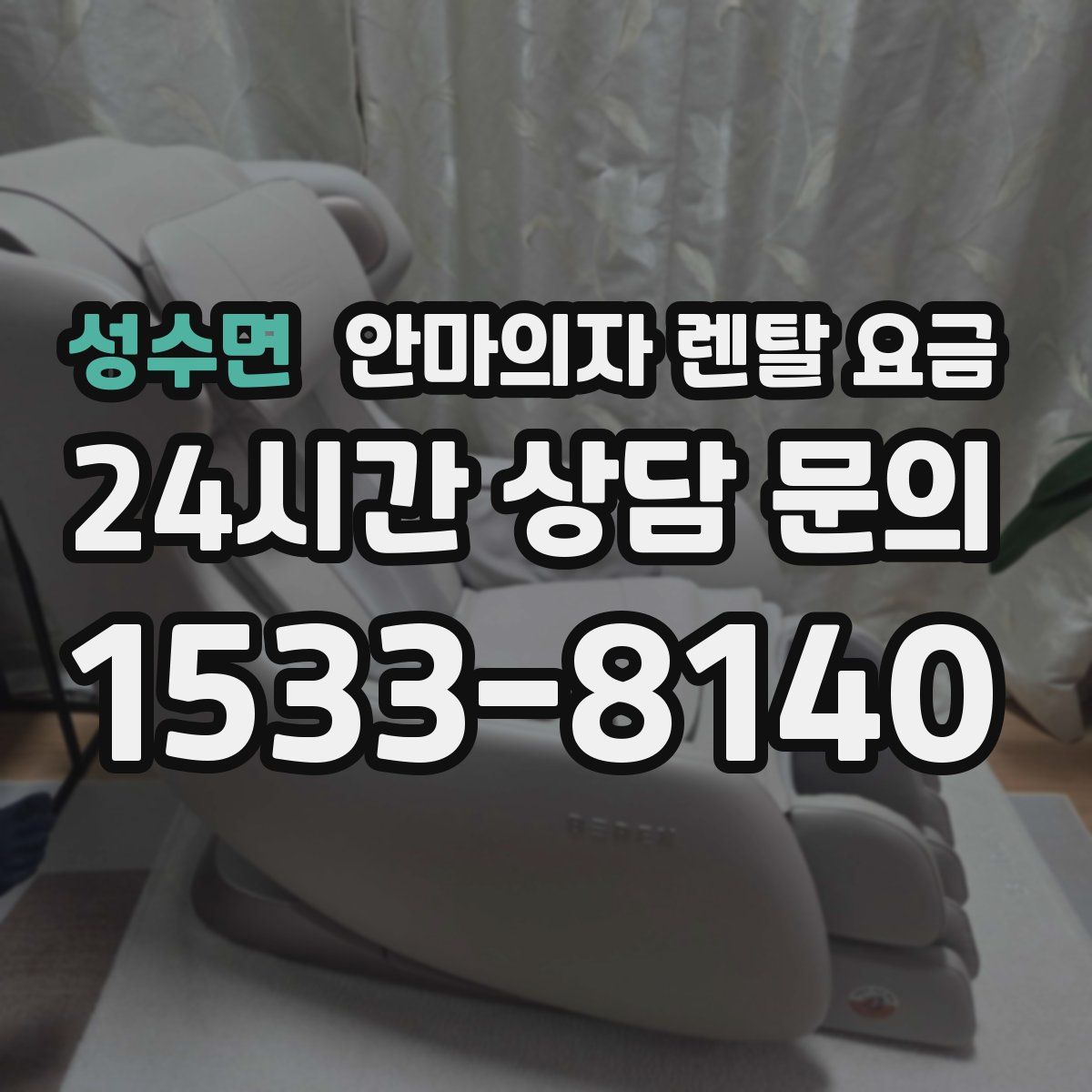 성수면 안마의자 렌탈 요금