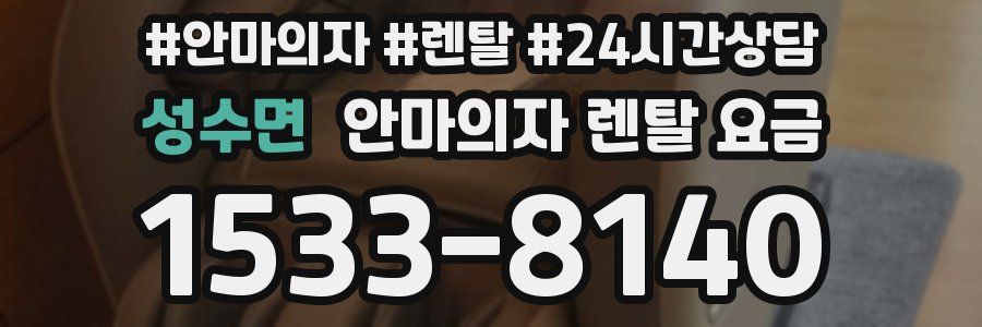성수면 안마의자 렌탈 요금