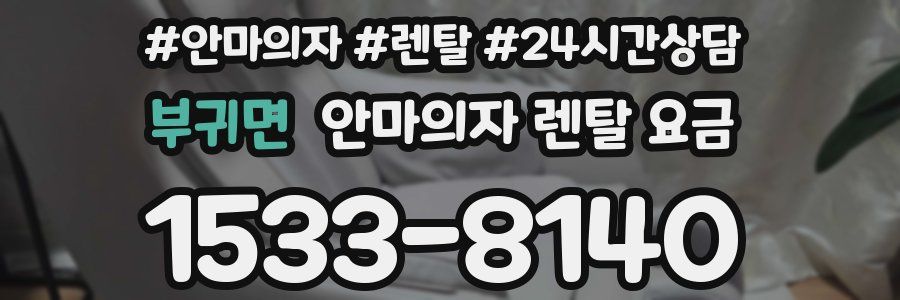 부귀면 안마의자 렌탈 요금