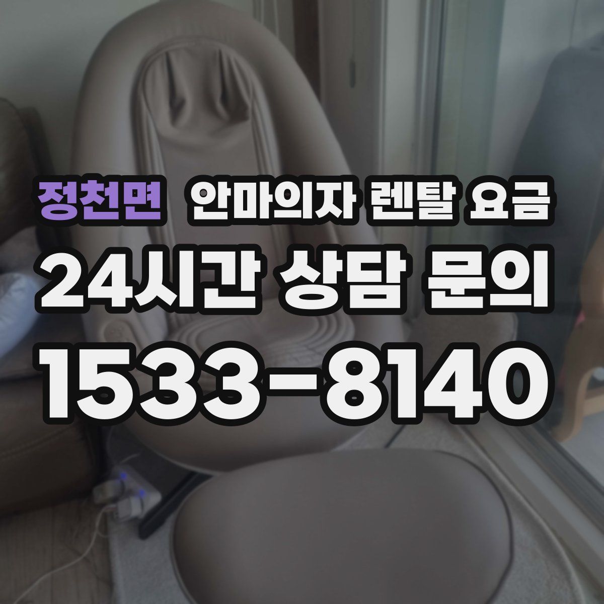 정천면 안마의자 렌탈 요금