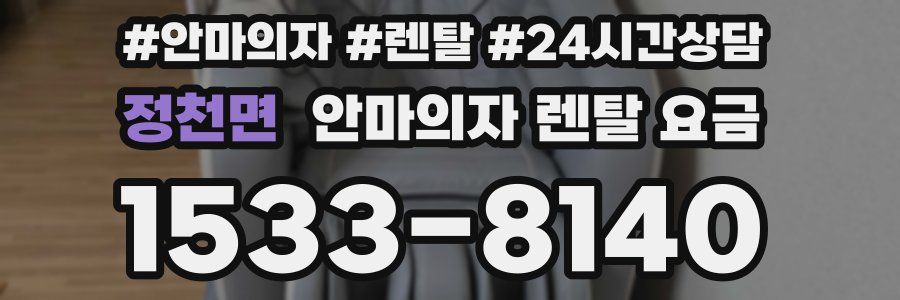 정천면 안마의자 렌탈 요금