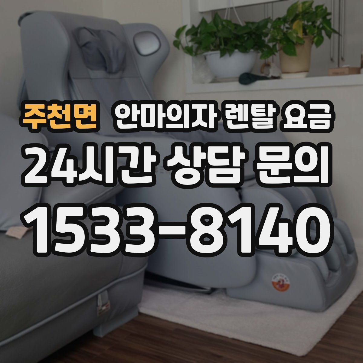 주천면 안마의자 렌탈 요금