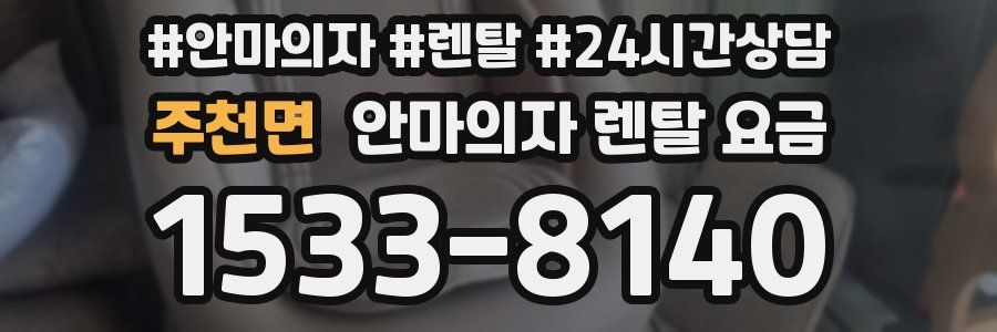 주천면 안마의자 렌탈 요금
