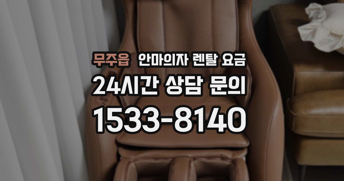 무주읍 안마의자 렌탈 요금